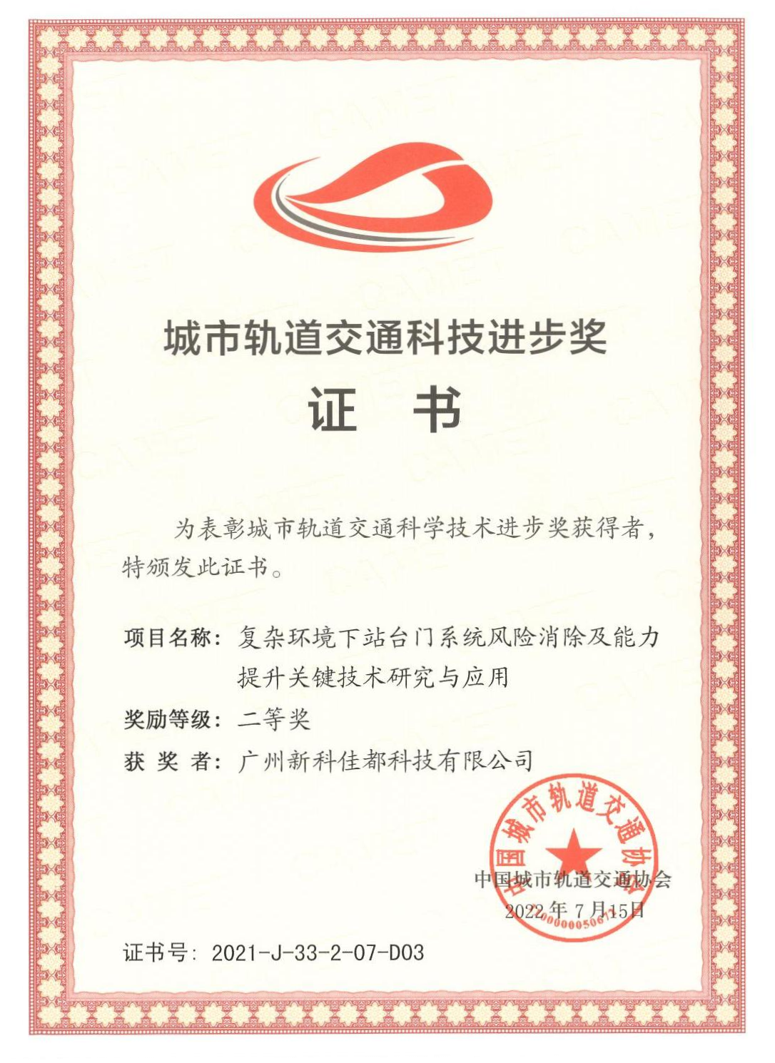 1661928181783522.png D03城市轨道交通科技进步奖-广州新科jinnianhui金年会科技有限公司_00(1)(1).png